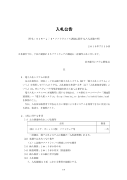 S16－274・ソフトウェアの調達に関する入札実施の件 [PDF
