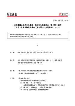 （第2回）及び 世界文化遺産特別委員会（第2回