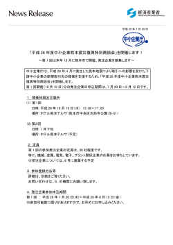 「平成 28 年度中小企業熊本震災復興特別商談会」を開催します！
