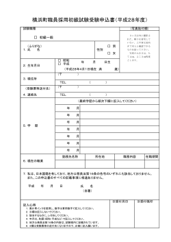 横浜町職員採用初級試験受験申込書（平成28年度）