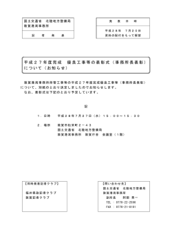 平成27年度完成 優良工事等の表彰式（事務所長表彰） について