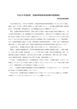 平成 28 年度砂防・急傾斜管理技術者試験の結果報告