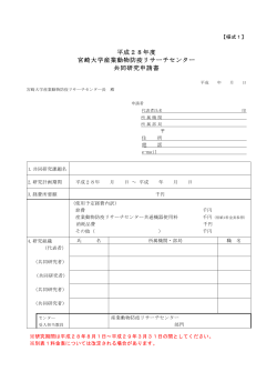 平成28年度 宮崎大学産業動物防疫リサーチセンター 共同研究申請書