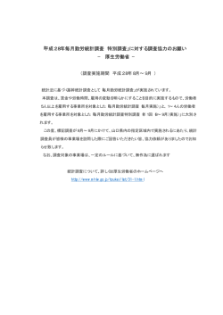 「平成28年毎月勤労統計調査 特別調査」に対する調査協力のお願い