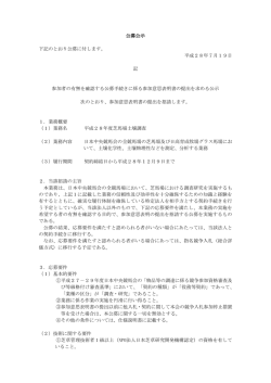 公募公示 下記のとおり公募に付します。 平成28年7月19日 記 参加者の