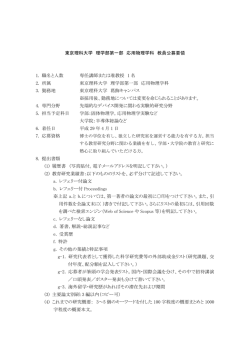 東京理科大学 理学部第一部 応用物理学科 教員公募要領 1. 職名と人数