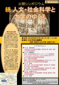 学術会議公開シンポジウム 続 人文・社会科学と大学のゆくえ