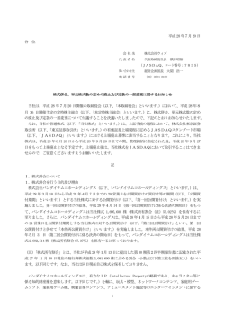 単元株式数の定めの廃止及び定款の一部変更に関するお