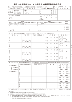 平成28年度 警察官B・女性警察官B採用試験 受験申込書(PDF