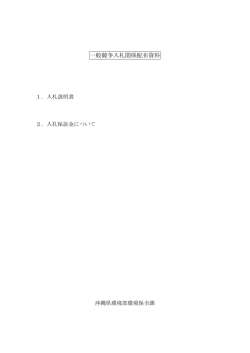 一般競争入札関係配布資料