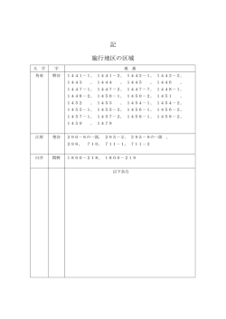 記 施行地区の区域