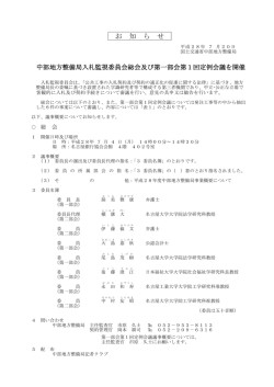 中部地方整備局入札監視委員会総会及び第一部会第1回定例会議を開催