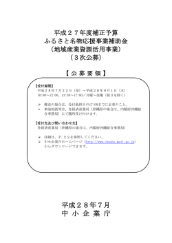 公募要領 - 中小企業庁