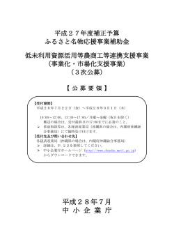 公募要領 - 中小企業庁