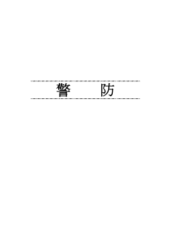 警防 (PDFファイル)