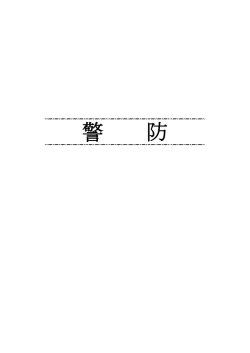 警防 (PDFファイル)