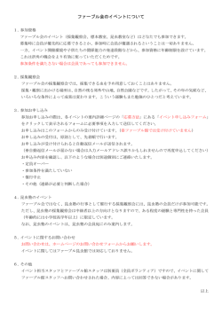 ファーブル会のイベントについて