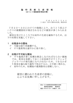 被害に遭われた生産者の皆様に、 心よりお見舞い申し上げます。