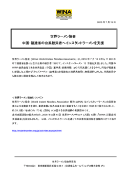 世界ラーメン協会 中国・福建省の台風被災者へインスタントラーメンを支援