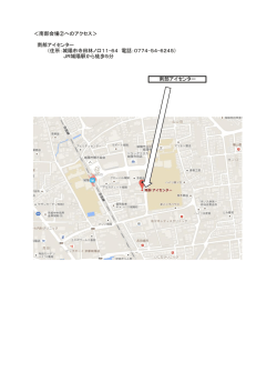 ＜南部会場②へのアクセス＞ 南部アイセンター （住所：城陽市寺田林ノ
