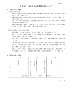 （様式2）モデルケースにおける見積書提出について