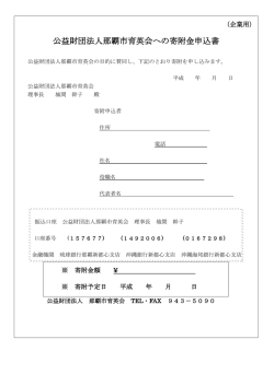 公益財団法人那覇市育英会への寄附金申込書