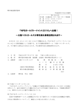 『NPBガールズトーナメント2016』へ出場！ ～大阪ベストガールズ