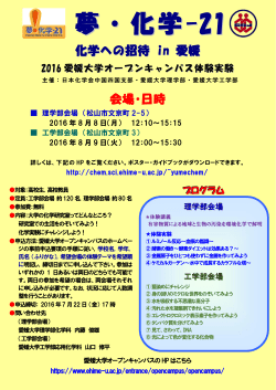 化学への招待 in 愛媛 会場・日時 - 化学科