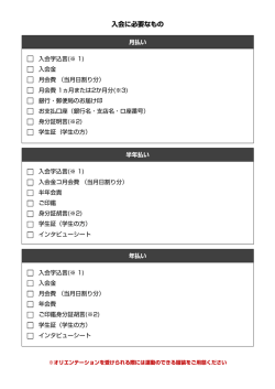 入会に必要なもの