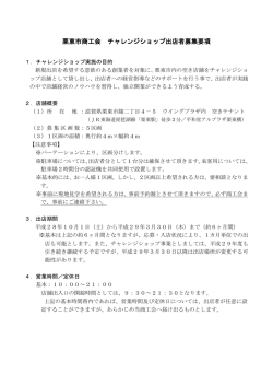 栗東市商工会 チャレンジショップ出店者募集要項
