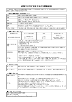 前橋市焼却灰運搬車両広告掲載要領（PDF形式125キロバイト）