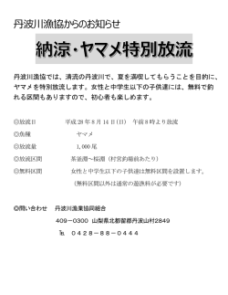丹波川漁協からのお知らせ