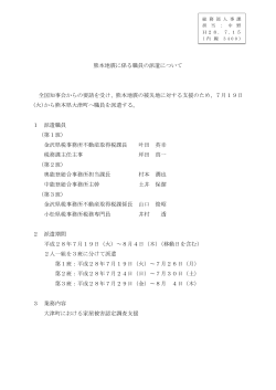 熊本地震に係る職員の派遣について 全国知事会からの要請を受け、熊本