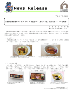 京都鉄道博物館レストラン、ナシ 20 形食堂車にて初めての夏に向けた新