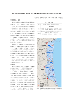 東日本大震災の津波避難者を対象とした津波避難施設の選択行動分析