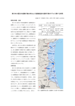 東日本大震災の津波避難者を対象とした津波避難施設の選択行動分析