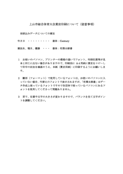 上山市総合体育大会賞状印刷について（留意事項）