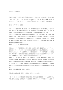 プライバシーポリシー ONE`S NEXT PTE.LTD（以下，「当社」といいます