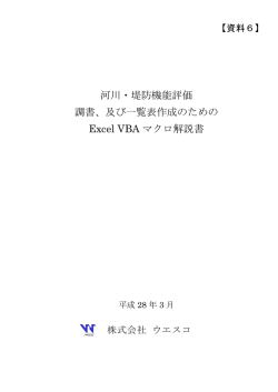 河川・堤防機能評価 調書、及び一覧表作成のための Excel VBA マクロ