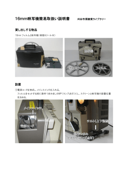 16mm映写機簡易取扱い説明書