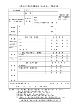 中 学 校 久留米市任期付非常勤職員（社会福祉士）受験申込書