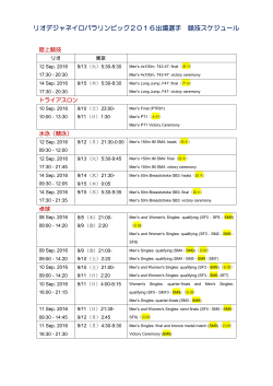 リオデジャネイロパラリンピック2016出場選手 競技スケジュール
