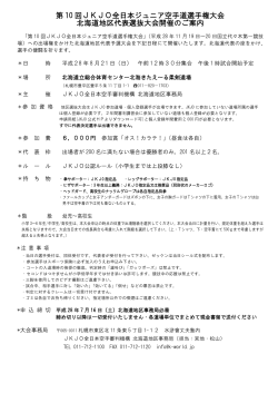 第 10 回JKJO全日本ジュニア空手道選手権大会 北海道地区代表選抜