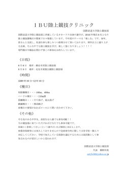 IBU陸上競技クリニック - オホーツク陸上競技協会