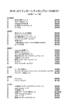 出場チーム - 関西クラブユースサッカー連盟