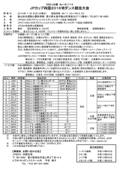 JPカップ四国2016Ⅶダンス競技大会