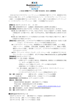 JBMC新潟ラウンド(JBMC-NIIGATA) 2016 応募要領