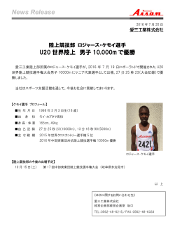 U20世界陸上 10000mで優勝！ (pdf: 108KB)
