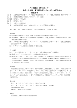 夏季大会開催要項（pdf） - 東京都小学生バレーボール連盟