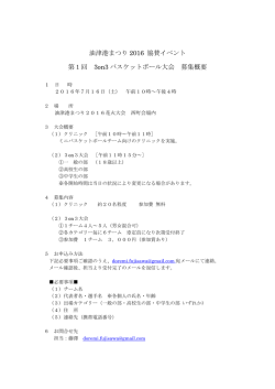 油津港まつり2016 3on3大会概要